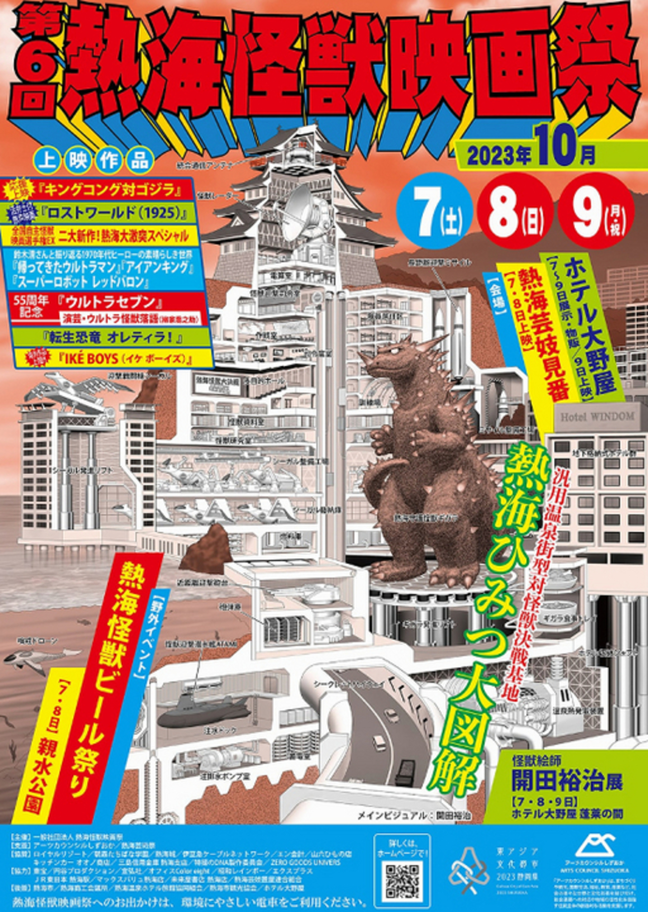 18日(土)から熱海で熱海怪獣映画祭開催予定 - イベとぴ ～ふじ楽いず楽～