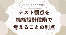 テスト観点を機能設計段階で考えることの利点