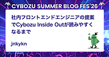 社内フロントエンドエンジニアの提案でCybozu Inside Outが読みやすくなるまで