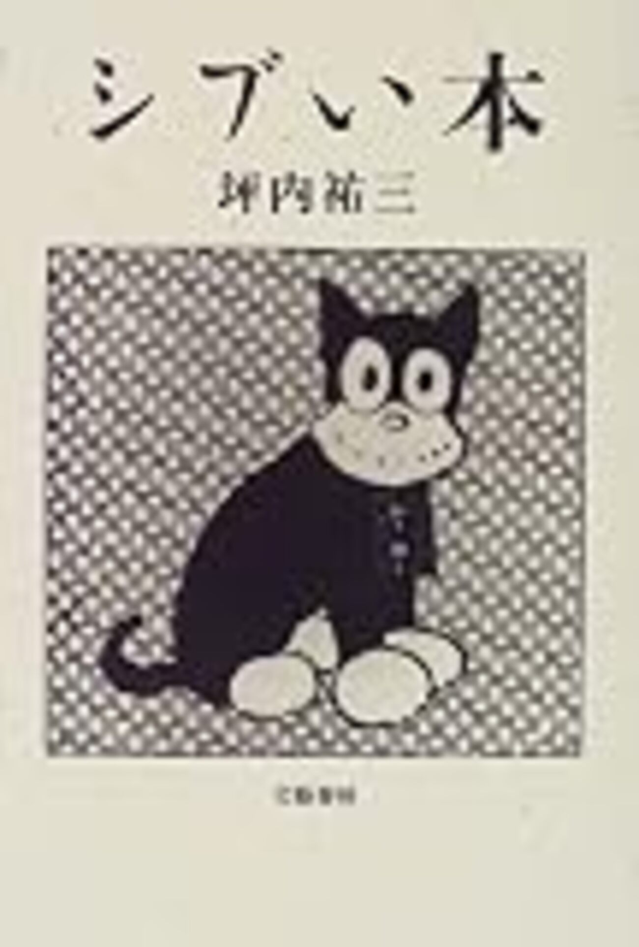坪内祐三「エッセイストになるための文庫本一〇〇冊」 - Hatena::Diary