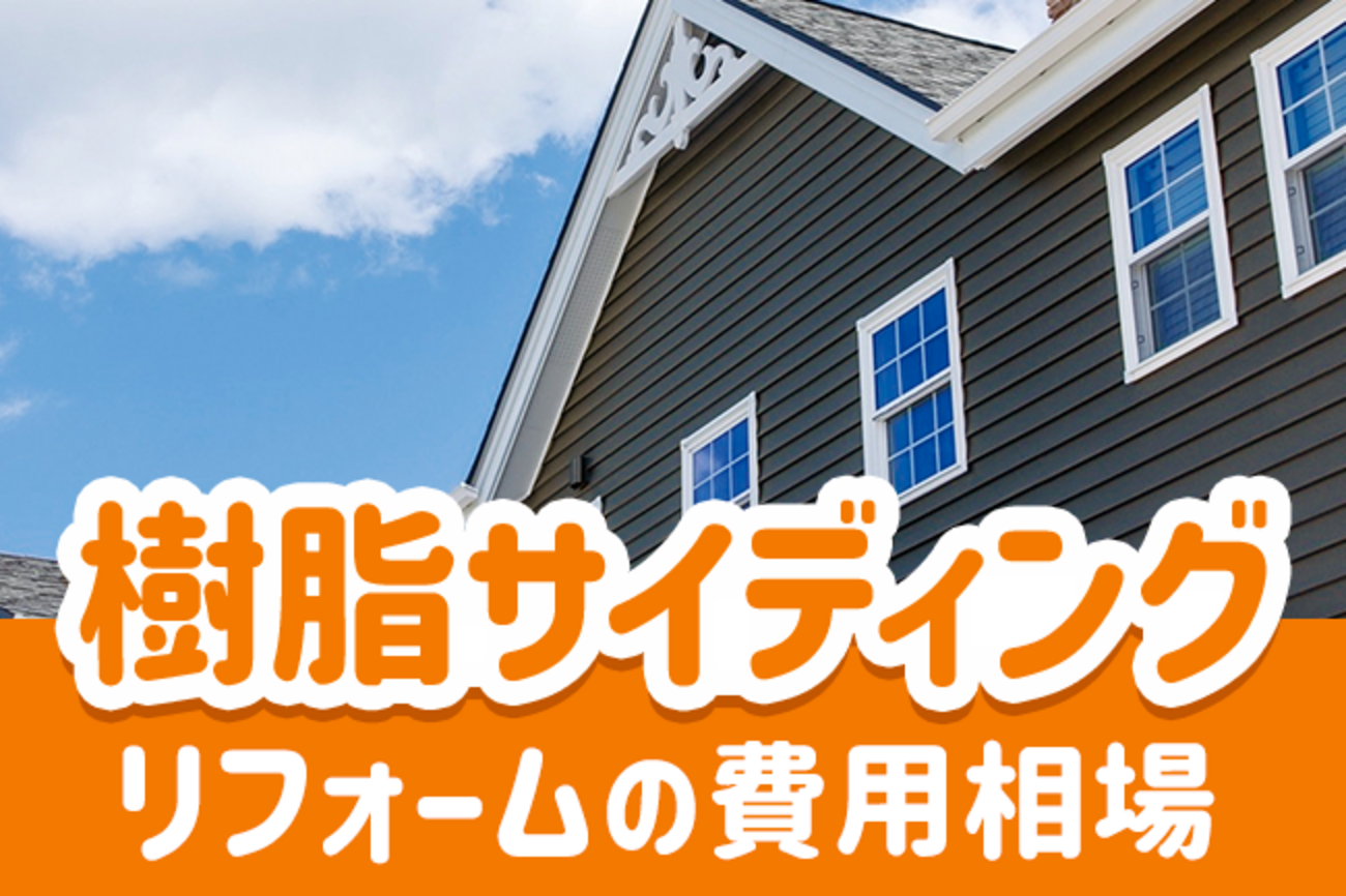 樹脂サイディングのリフォーム費用相場。後悔しない選び方と主要 