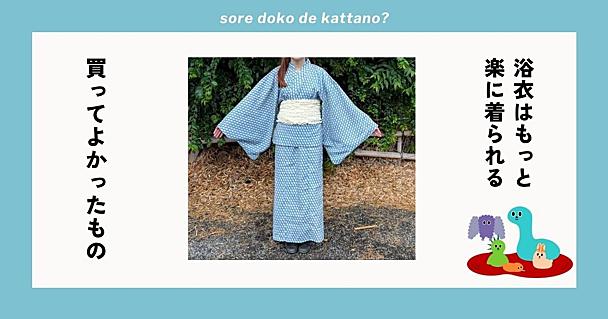 もう「着付けが面倒」で諦めない！不器用でも5分で着れる「セパレート浴衣」が革命的すぎ