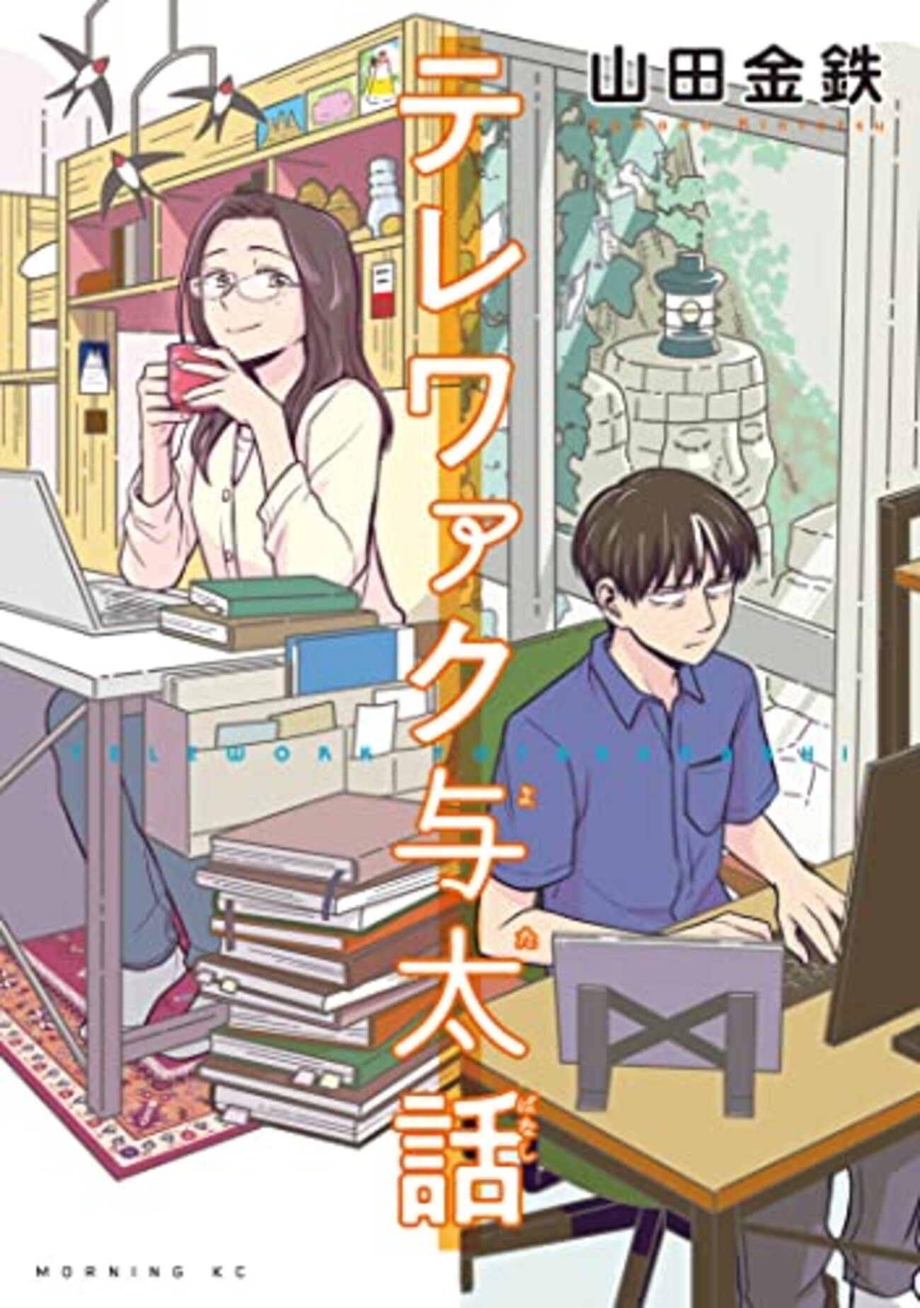 あせとせっけん作者の「テレワァク与太話」1巻完結の落ち着いた