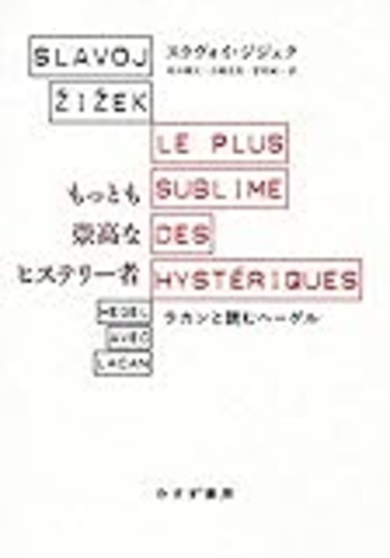 もっとも崇高なヒステリ-者 ラカンと読むヘ-ゲル  /みすず書房/スラヴォイ・ジジェク（単行本） もっとも崇高なヒステリー者 ラカンと読むヘーゲル(スラヴォイ