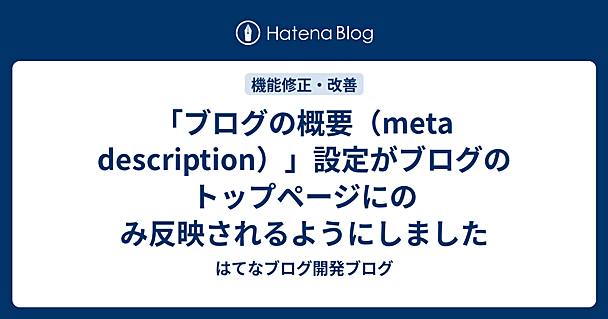 「ブログの概要（meta description）」設定がブログのトップページにのみ反映されるようにしました