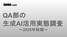 QA部の生成AI活用実態調査～2025年秋期～