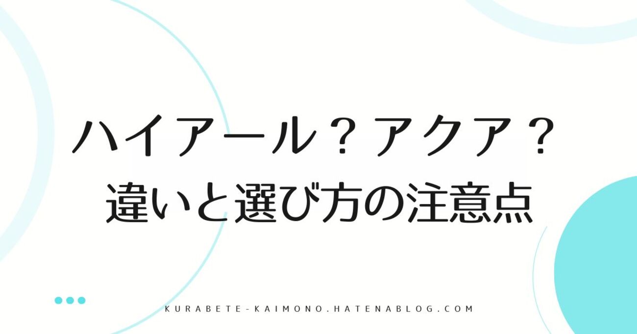 ハイアールとアクアはどっちがいい？洗濯機・冷蔵庫の違いを比較 