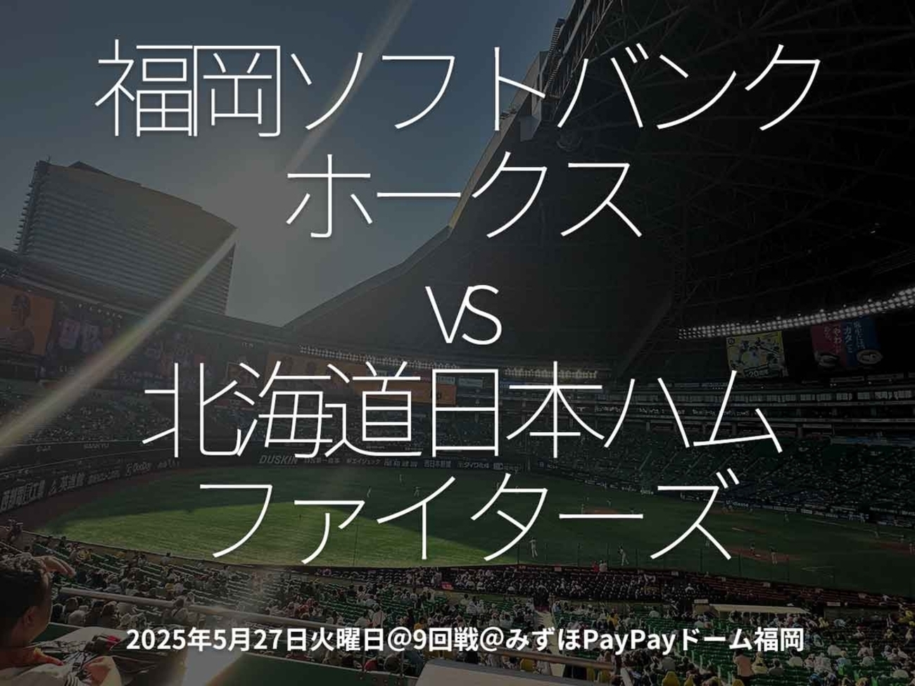 9月3日福岡ソフトバンクホークスvs日本ハムみずほプレミアムシートS 2枚