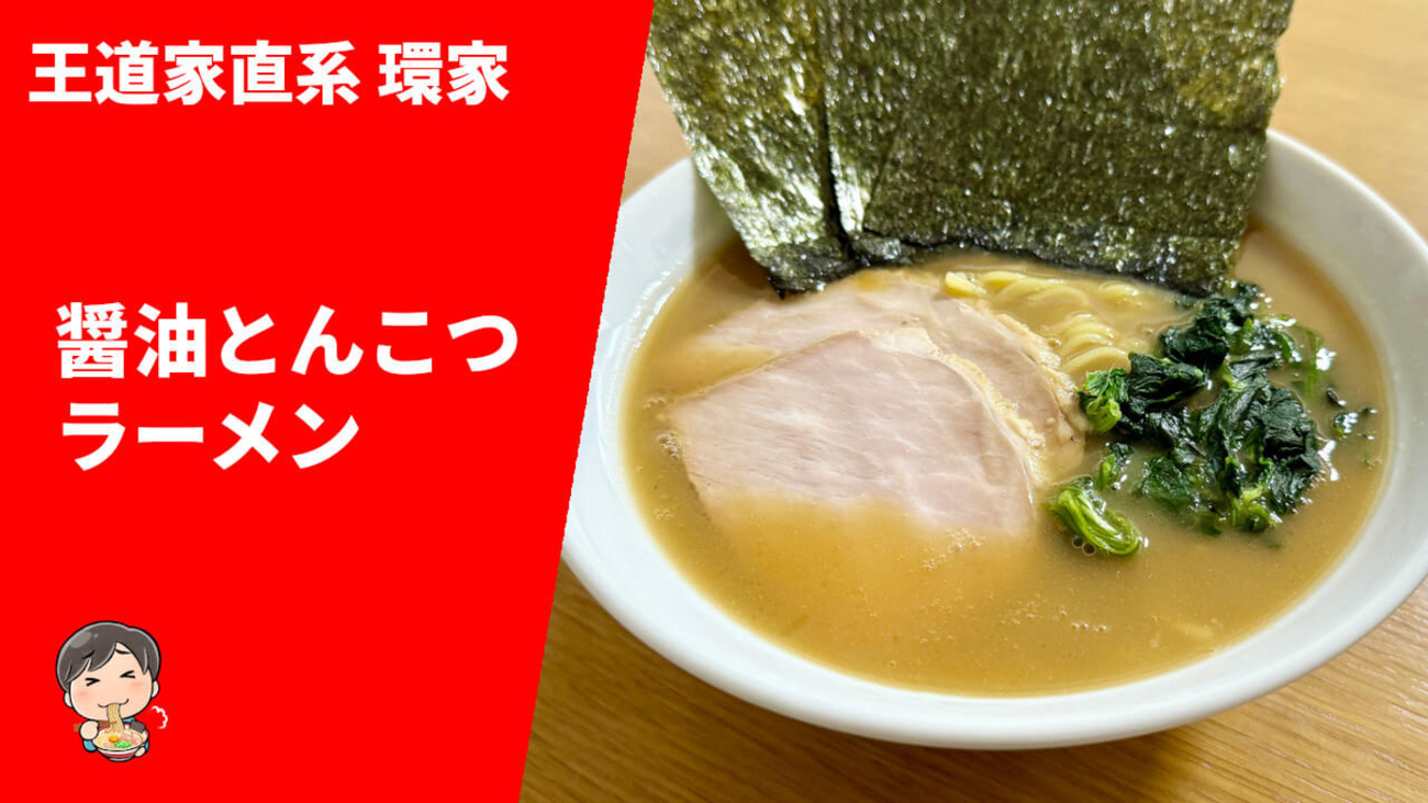吉村家&王道家出身の家系】ラーメン通販レポ「王道家直系 環家 醤油
