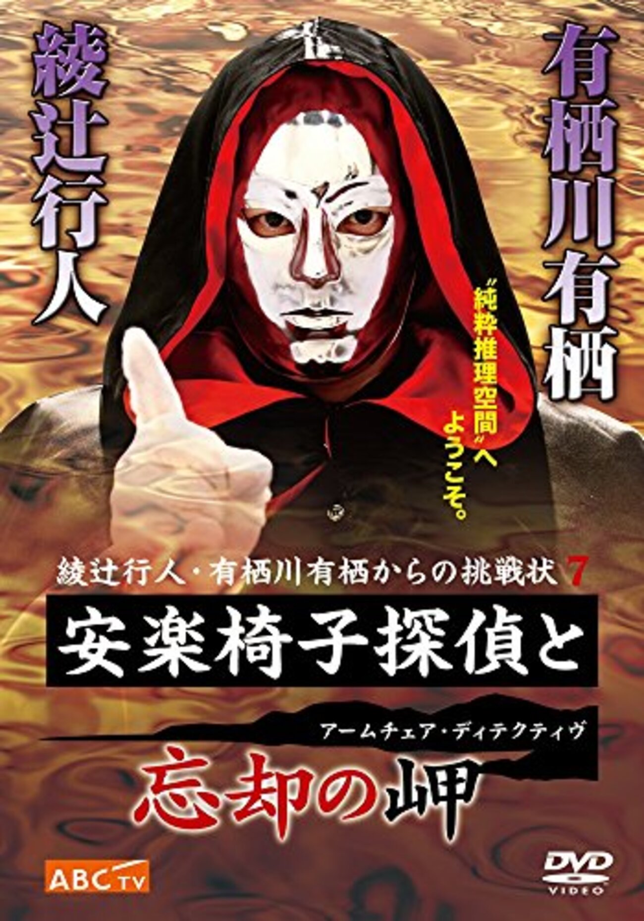 感想：視聴者参加型推理ドラマ「綾辻行人・有栖川有栖からの挑戦状7