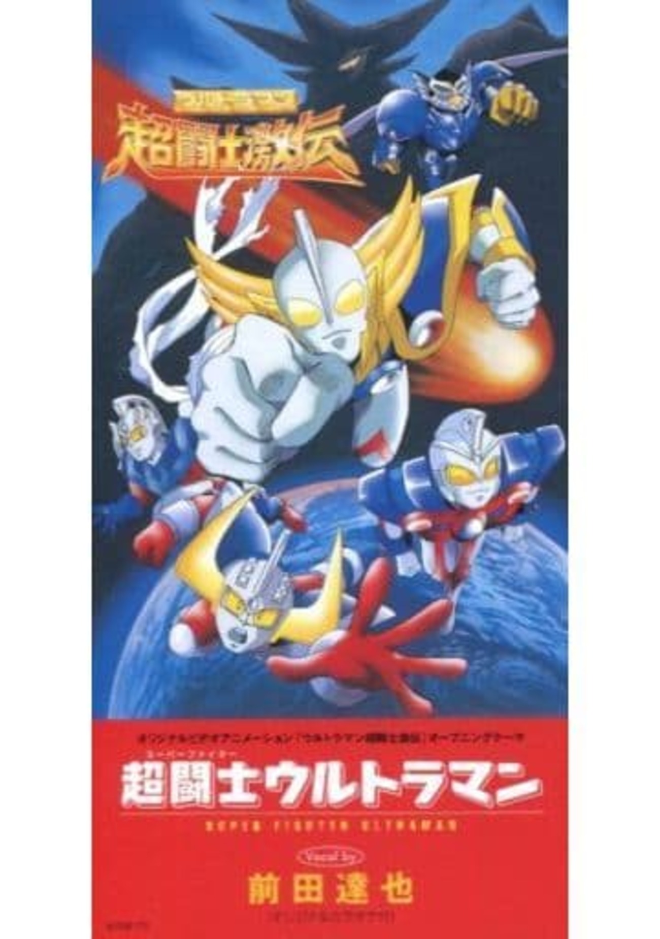 今前田達也/超闘士ウルトラマン OVA「ウルトラマン超闘士激伝 