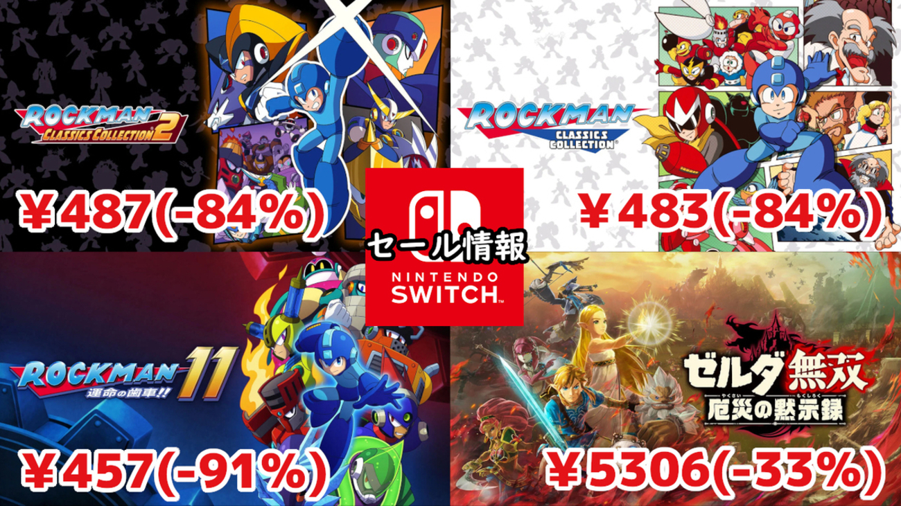 Switchセール】『ロックマン11』457円などロックマン関連が激安