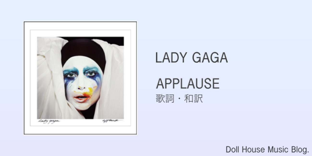 歌詞・和訳】Lady Gaga / Applause / レディー・ガガ / アプローズ 