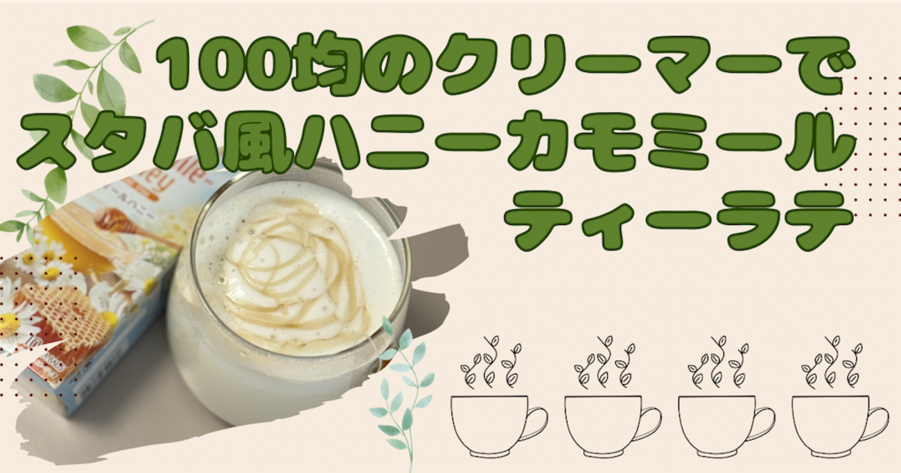 100均のクリーマーでスタバ風ハニーカモミールティーラテを作ってみた