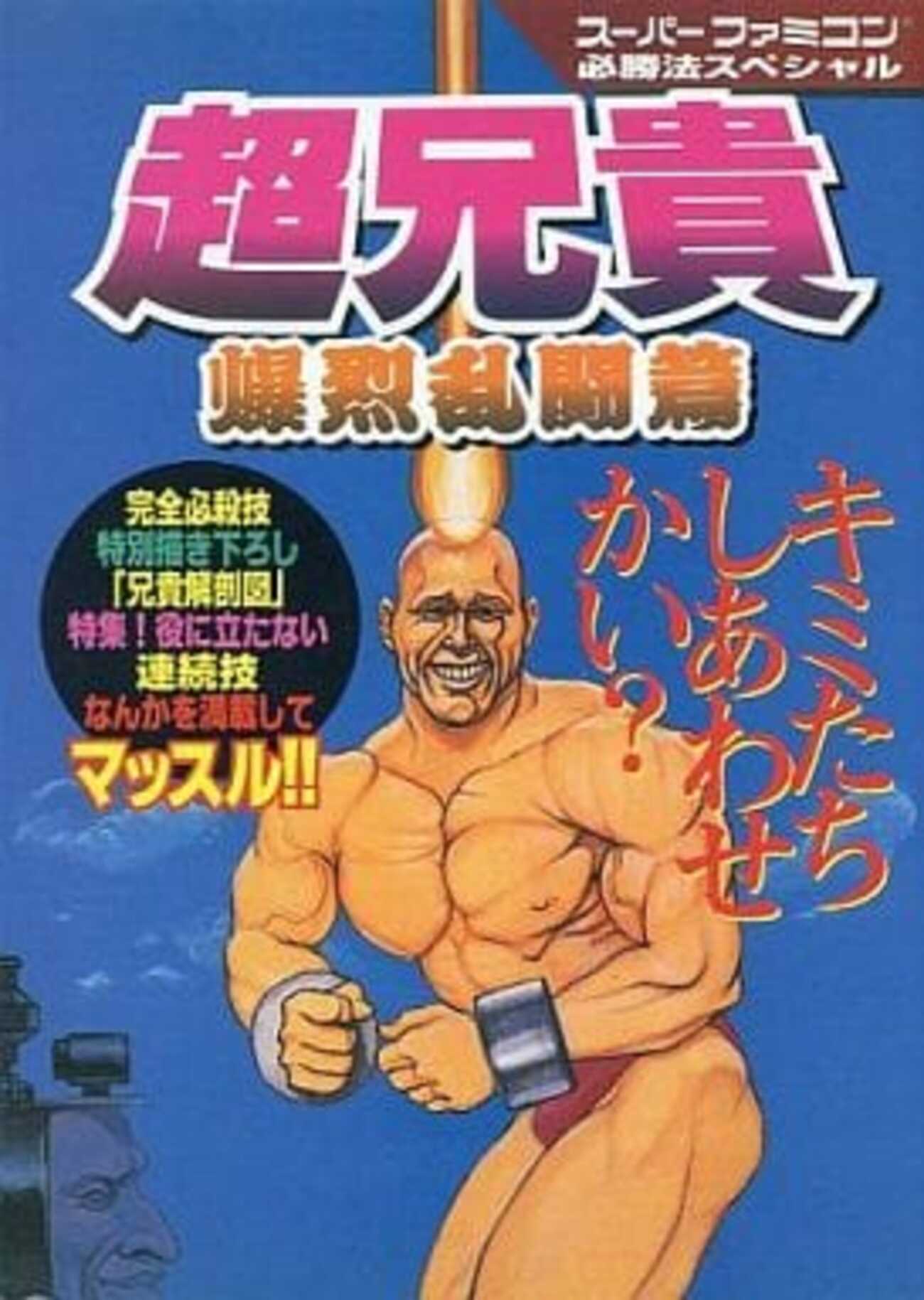 超兄貴 爆烈乱闘篇 編 攻略本 必勝法スペシャル ガイド SFC