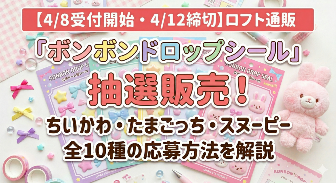 4/8受付開始・4/12締切】ロフト通販「ボンボンドロップシール」抽選 