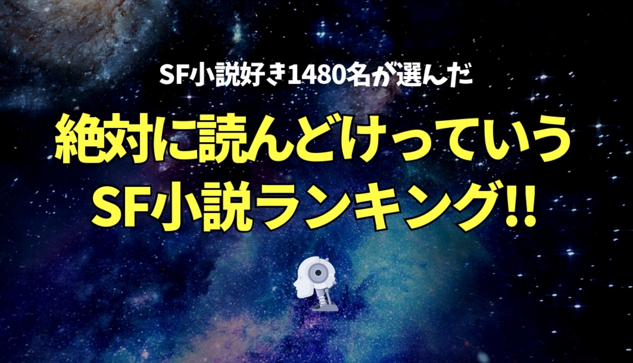 SF小説好き1480名に聞いた「絶対に読んどけ」っていうSF小説