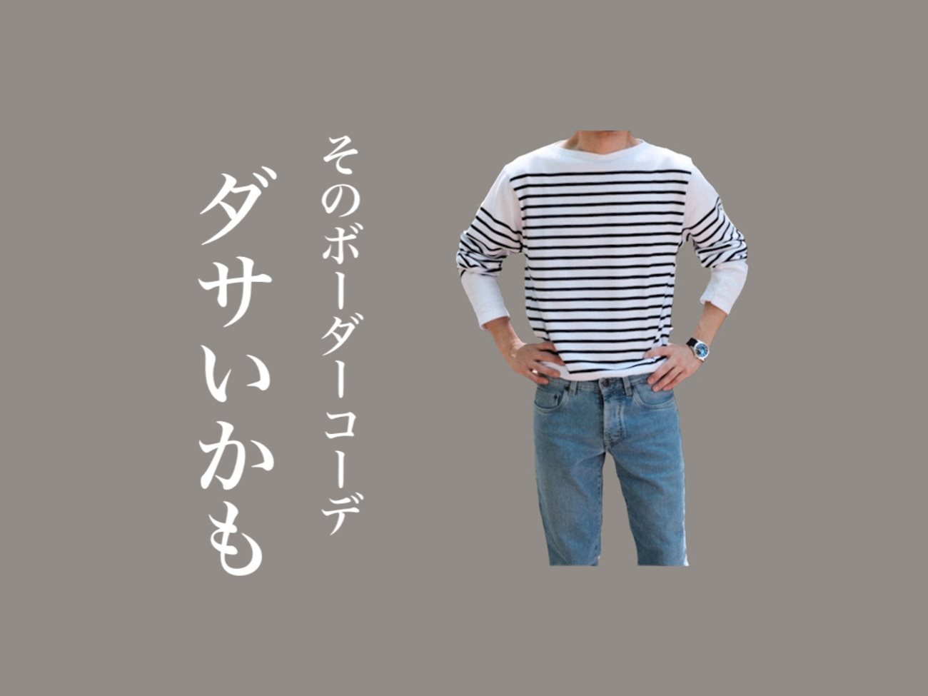 下手すりゃダサい】30代40代メンズのボーダーT（バスクシャツ）コーデ 