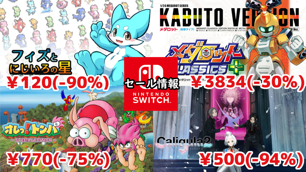 Switchセール】『カリギュラ2』500円『オレっ!トンバ』770円 