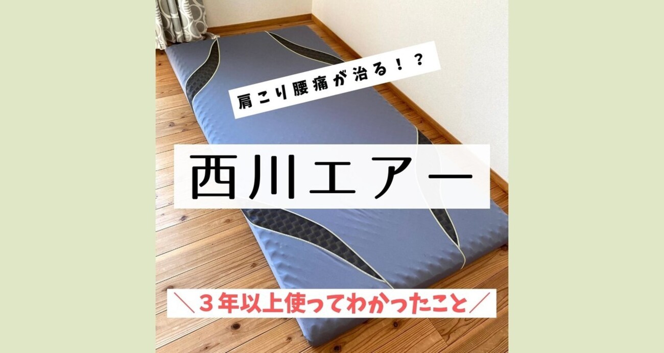 西川エアー】マットレス、3年以上使ってわかった寝心地や寿命など 