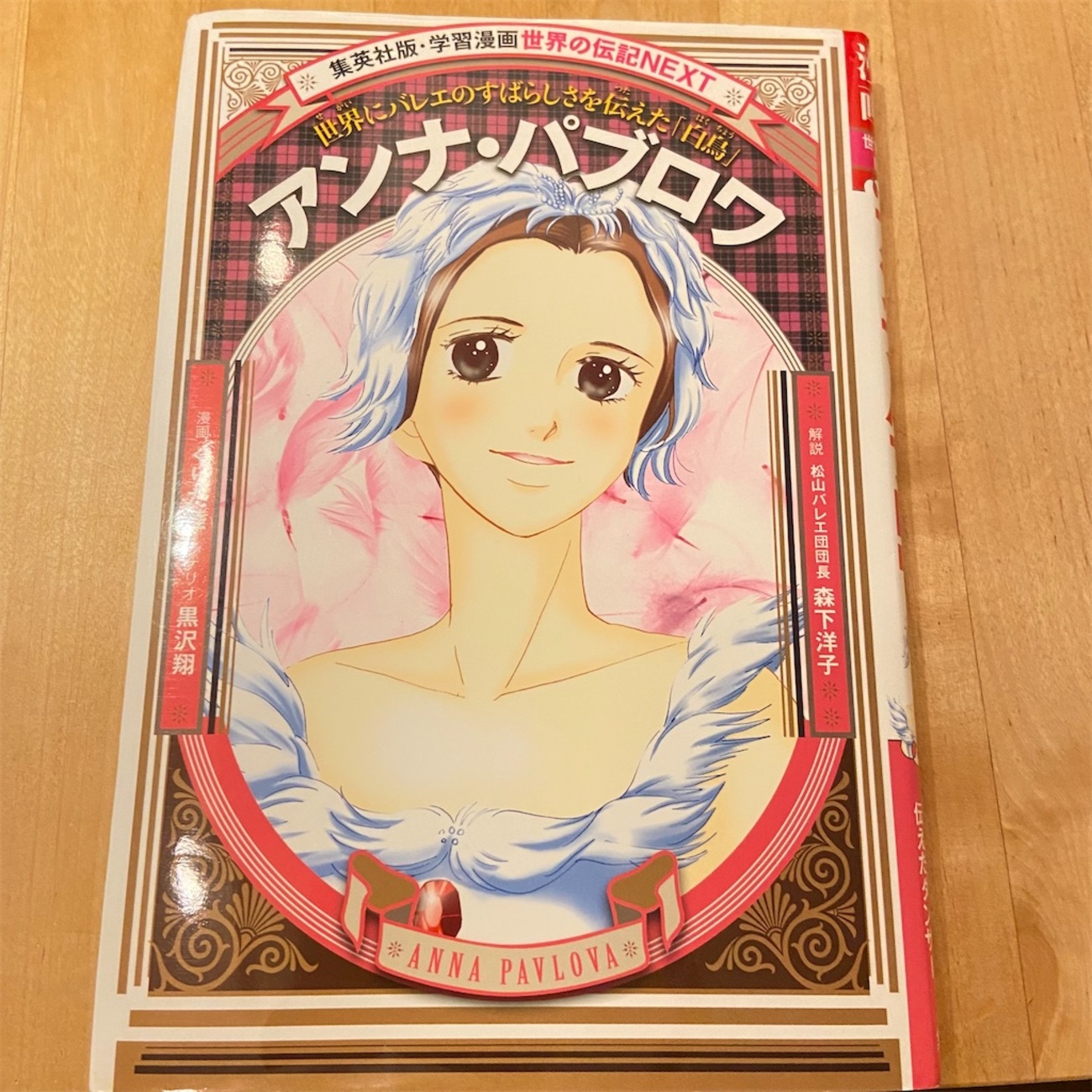 20世紀のロシアバレリーナの伝記マンガ「アンナ・パブロワ」 - バレエ 