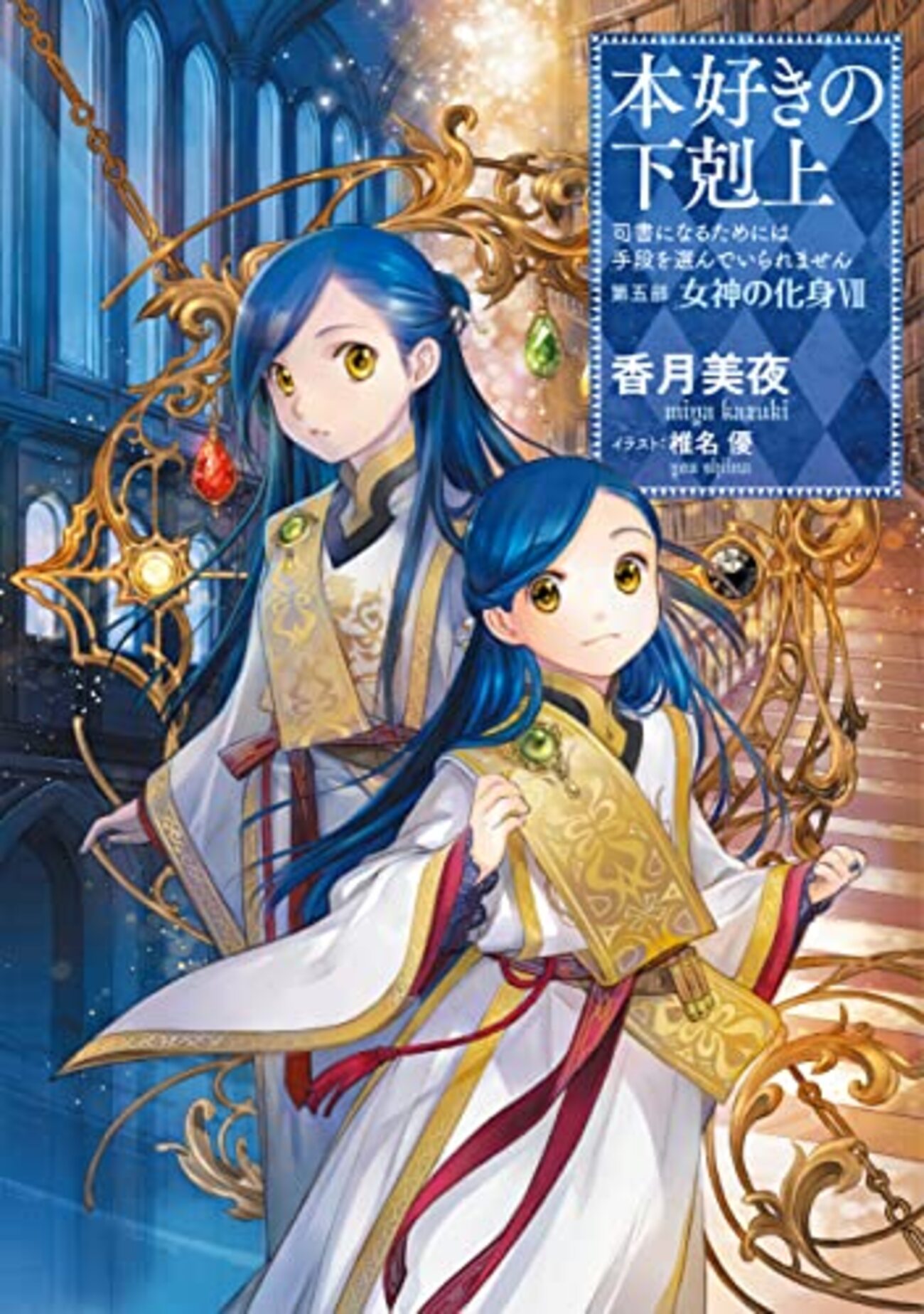 本好きの下剋上第五部7～9のあらすじと感想です（オリジナル資料あり 