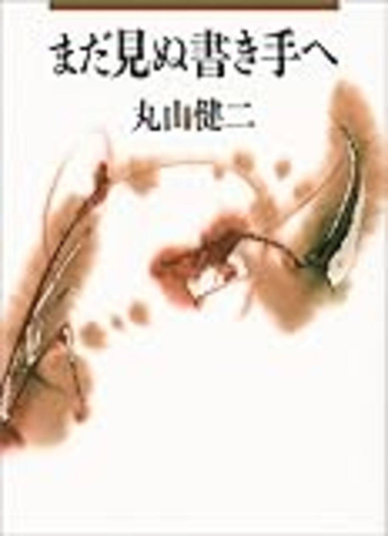 作家志望必読の書。丸山健二が語る作家の才能「まだ見ぬ書き手へ」を 