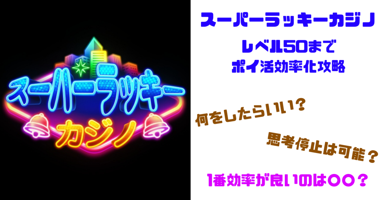 9日間でレベル50】スーパーラッキーカジノを効率化攻略【ポイ活】 - ふくっちのポイ活レポート