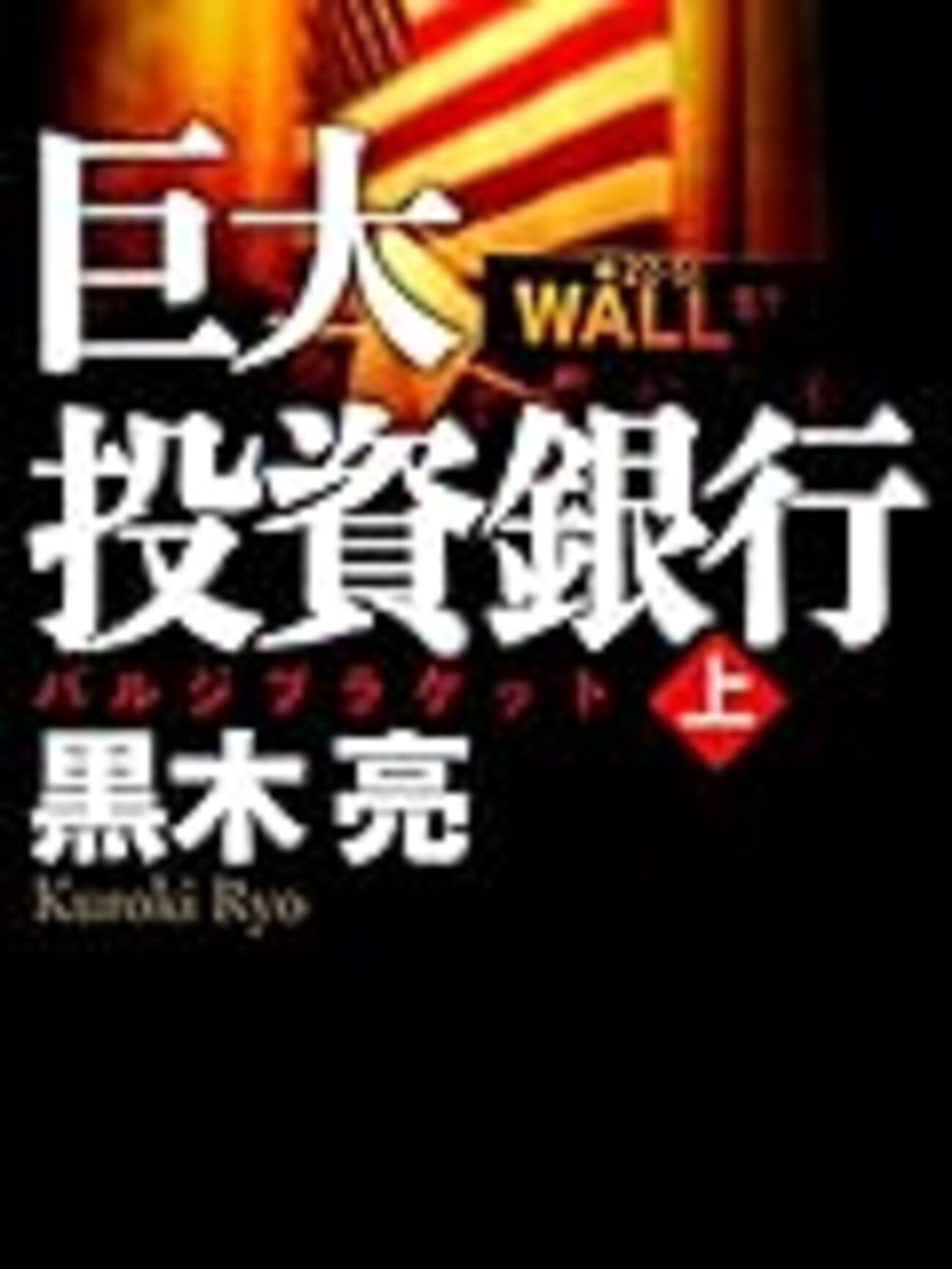 記録#290 『巨大投資銀行』 - ねずこん読書記録