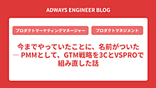 今までやっていたことに、名前がついた ― PMMとして、GTM戦略を3CとVSPROで組み直した話