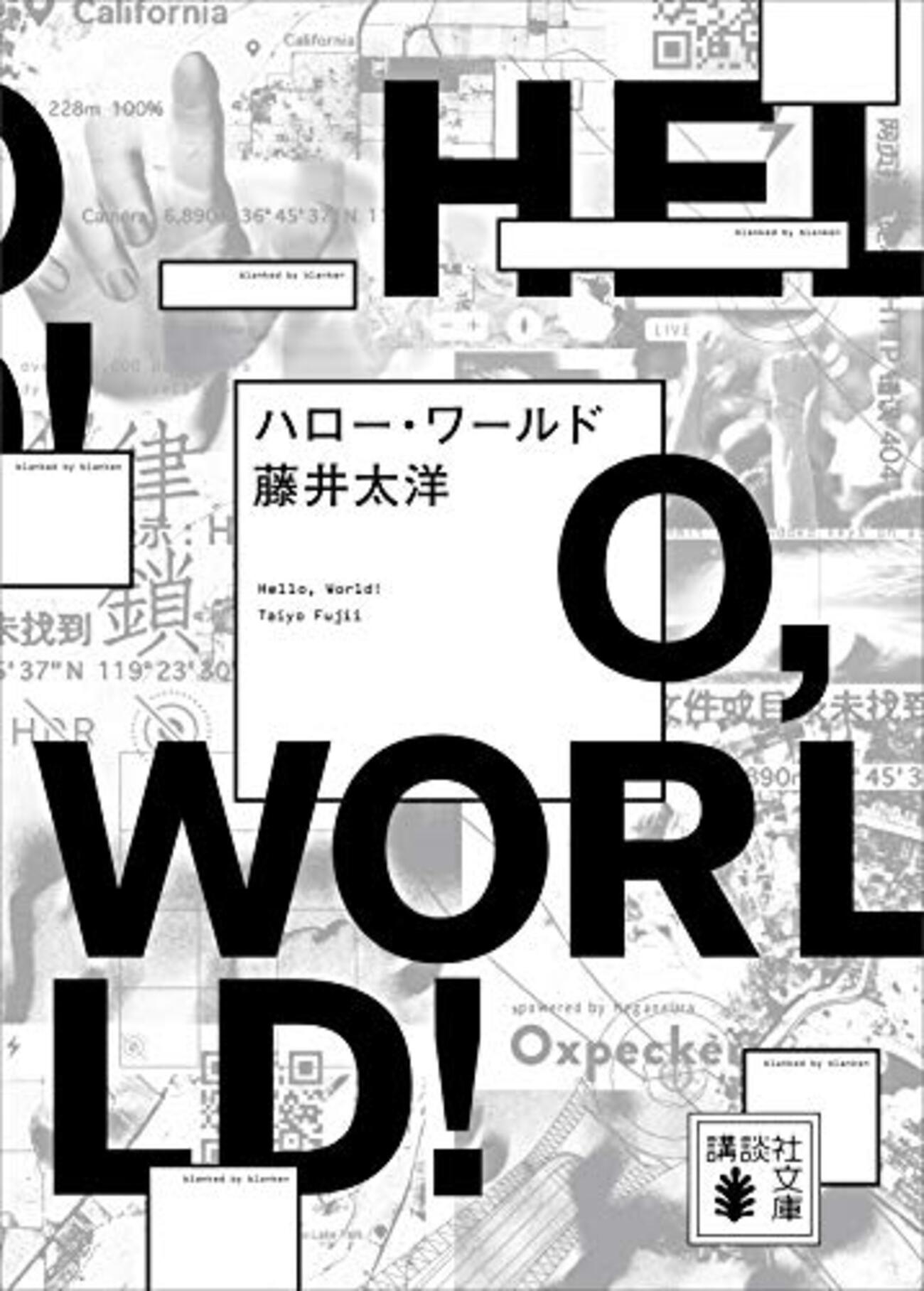 藤井太洋『ハロー・ワールド』感想〜政治性を帯びた新技術によってあり得たかもしれない静かな革命への祈り - 太陽がまぶしかったから