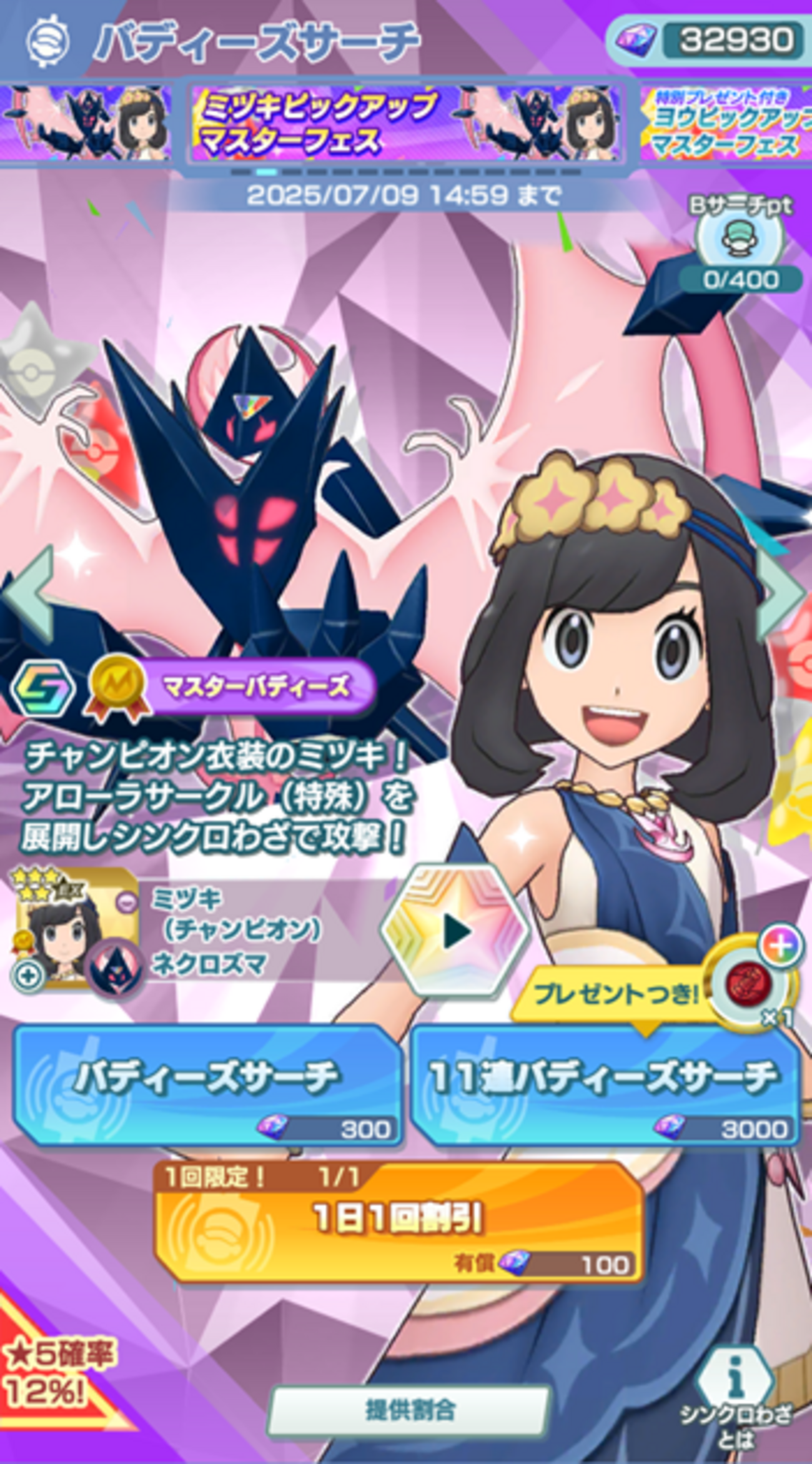ポケマスEX】「ミヅキ（チャンピオン）＆ネクロズマ」が