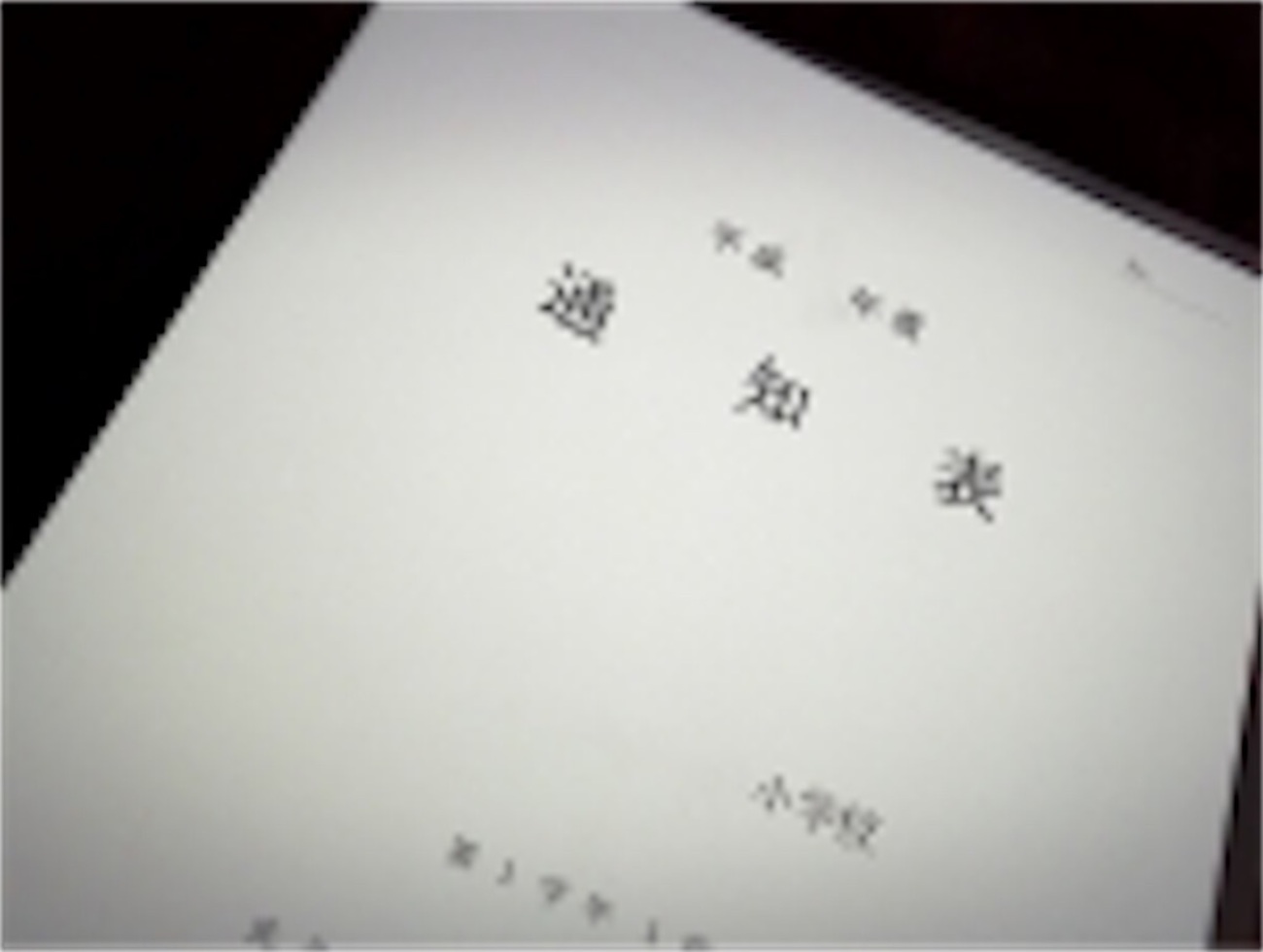 【具体策8】通知表を年1回にする - 学校の働き方改革「10の提言と50の具体策」