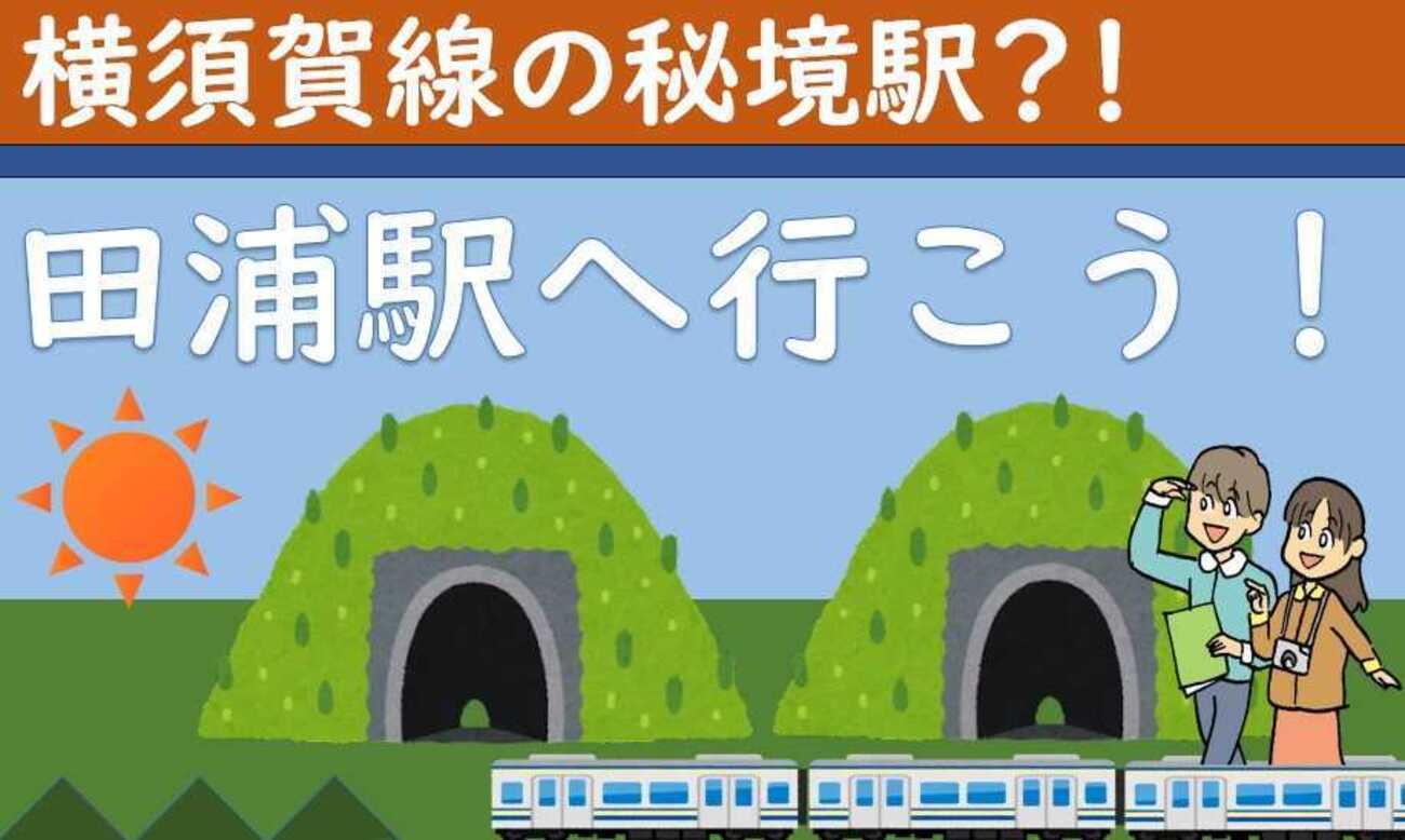 横須賀線の秘境駅？！ 田浦へ行こう！ - KITの気ままな旅日記