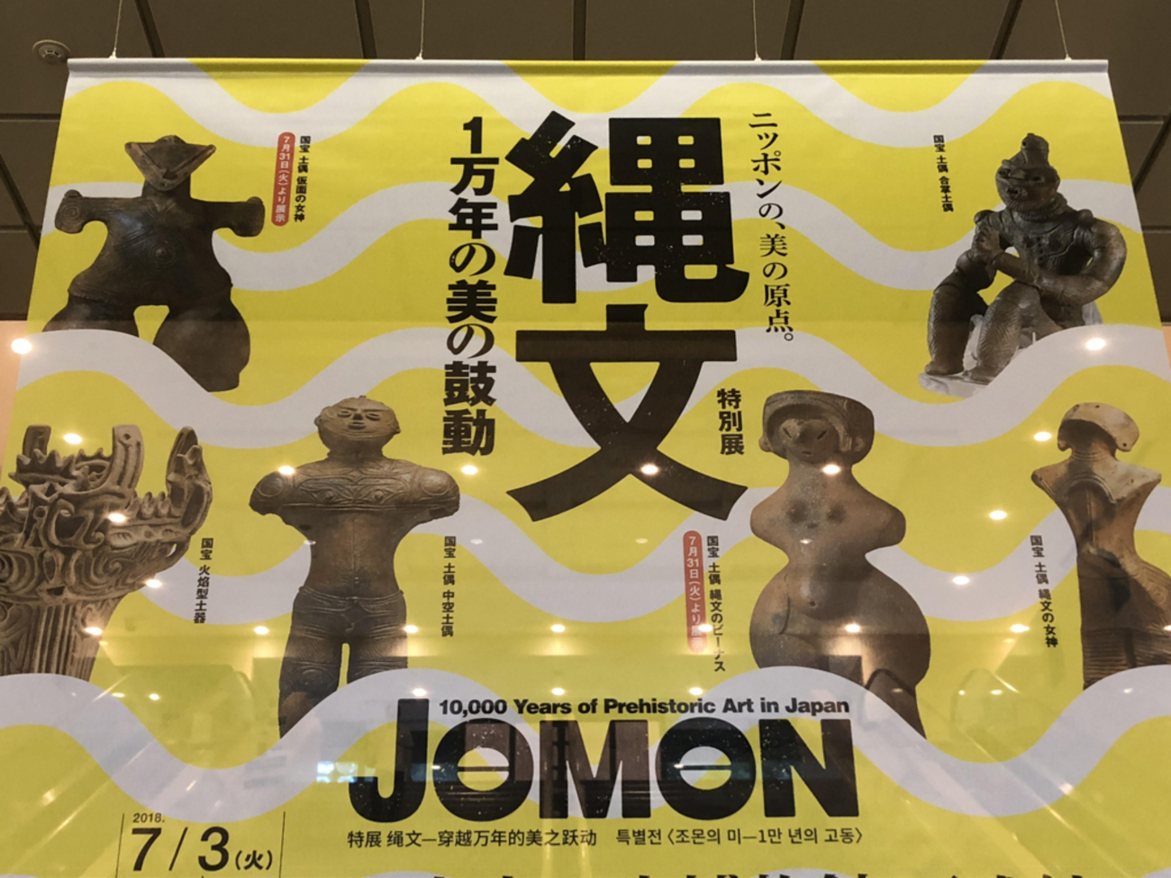 縄文 特別展 1万年の美の鼓動 2018年 301p