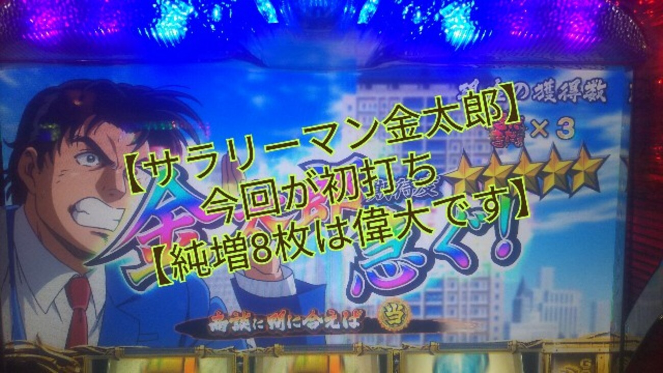 新台サラリーマン金太郎MAX】今更ですが初打ちです「GOLDENサラリーマン道？」誰か詳細教えて【純増8枚は大きいです！】 - パチスロ日記