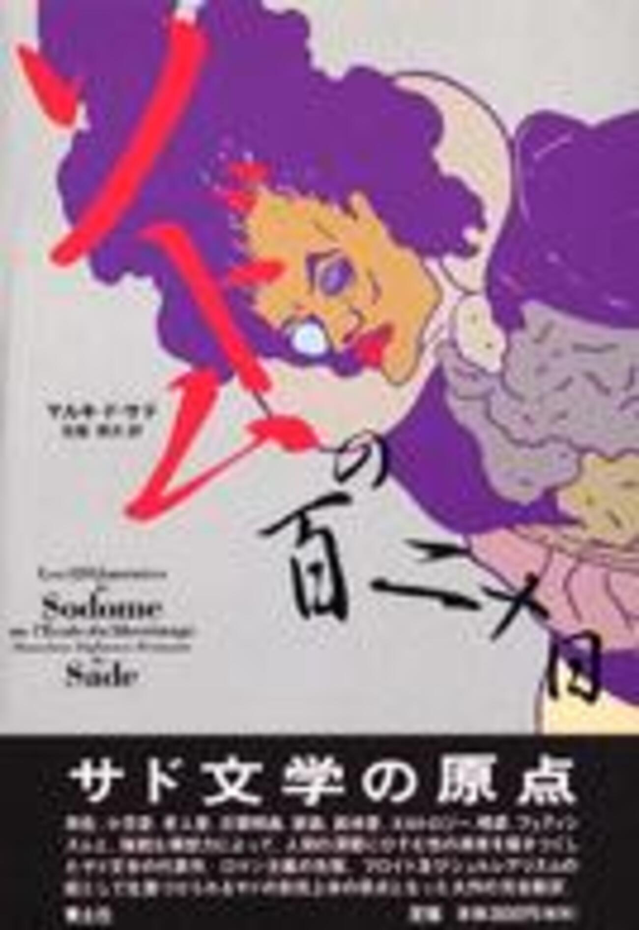 ソドムの百二十日』 サド侯爵 (青土社) - 書評空間::紀伊國屋書店