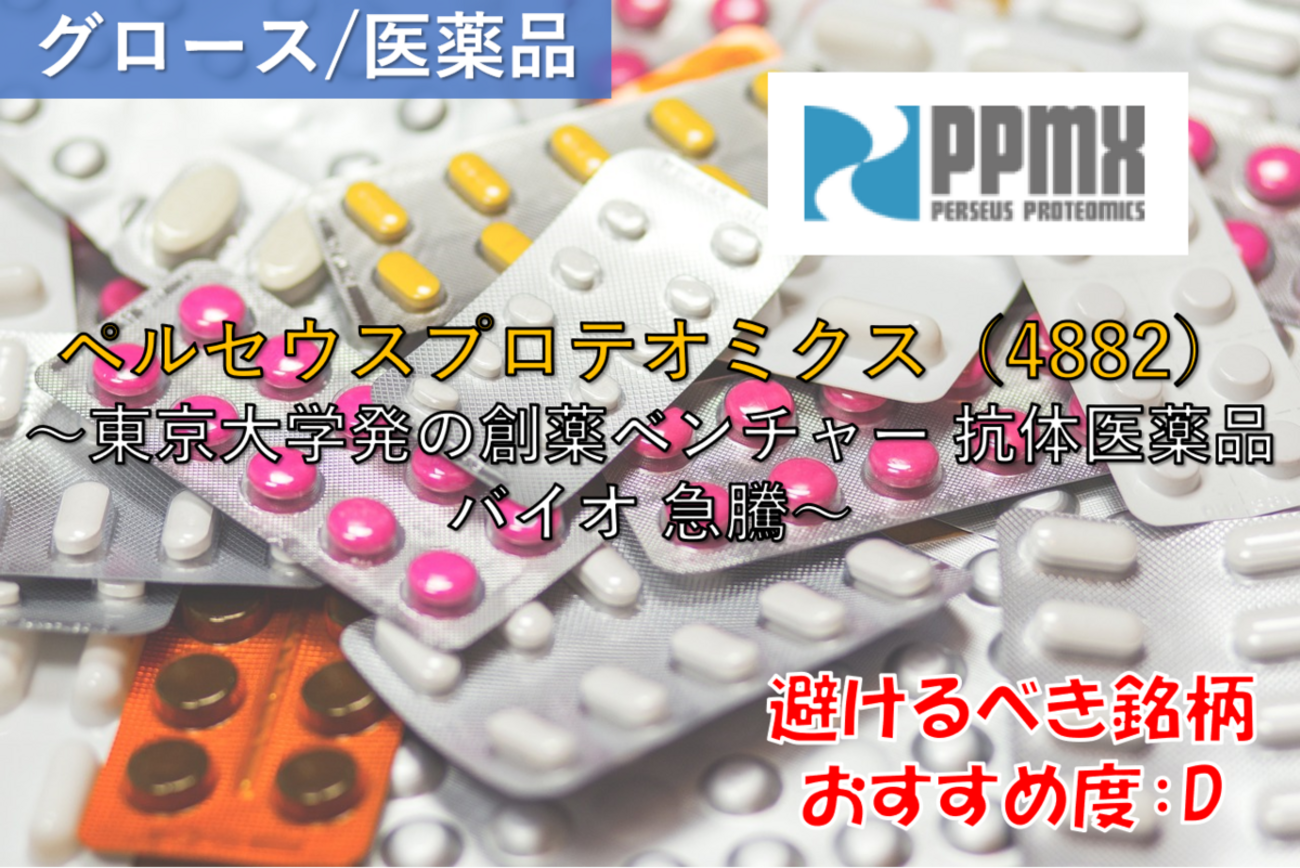 株式銘柄徹底分析】ペルセウスプロテオミクス PERSEUS PROTEOMICS（4882）～東京大学発の創薬ベンチャー 抗体医薬品 バイオ 急騰～  - 社畜から投資だけで経済的自立（FIRE）を目指す（ToMO Blog）