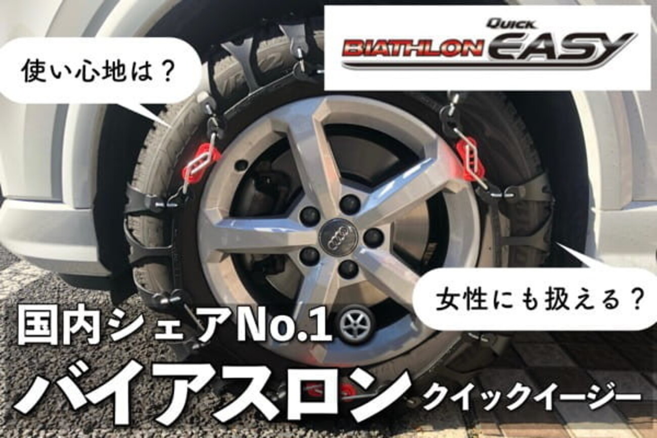 初心者•女性にもオススメのタイヤチェーン｜バイアスロン クイック 