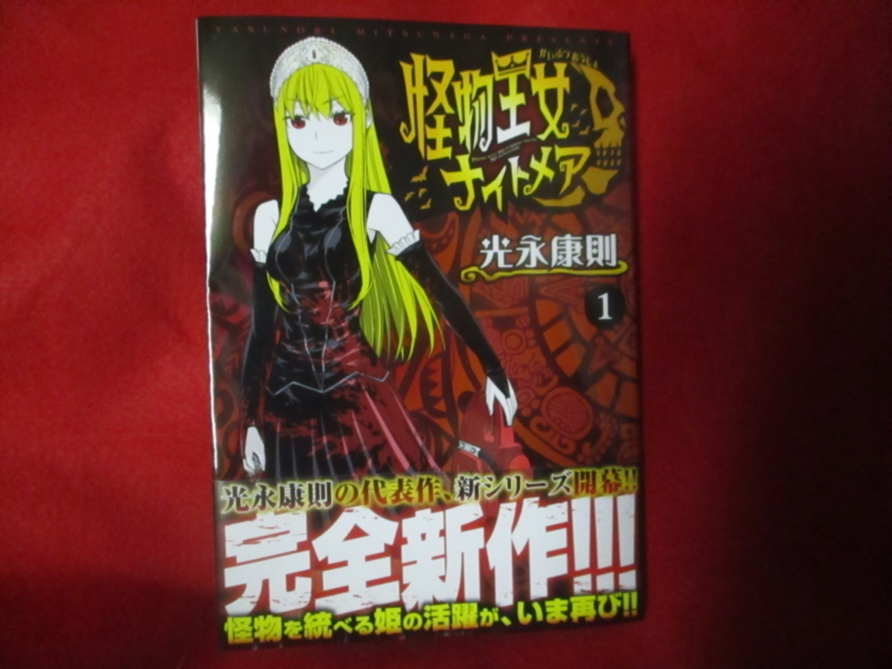 光永康則『怪物王女ナイトメア』第1巻発売！ 「怪物王女」読んだことの 