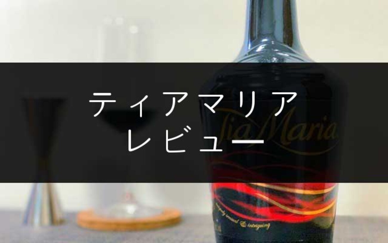 コーヒーリキュール「ティアマリア」のレビュー【甘さ控えめ】 - NomiLOG