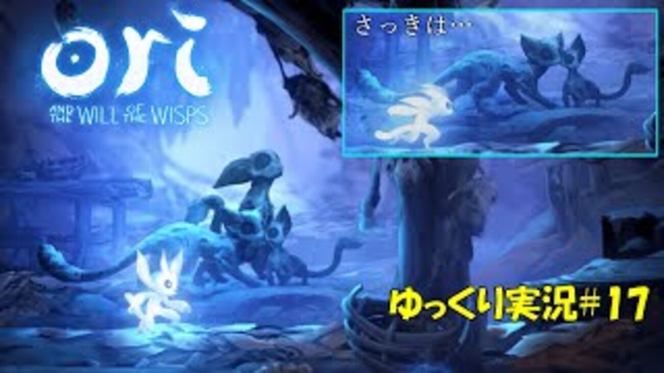 オリとウィスプの意志】「悲劇の連鎖」＃17 - 偏った趣味全開なゲーム 