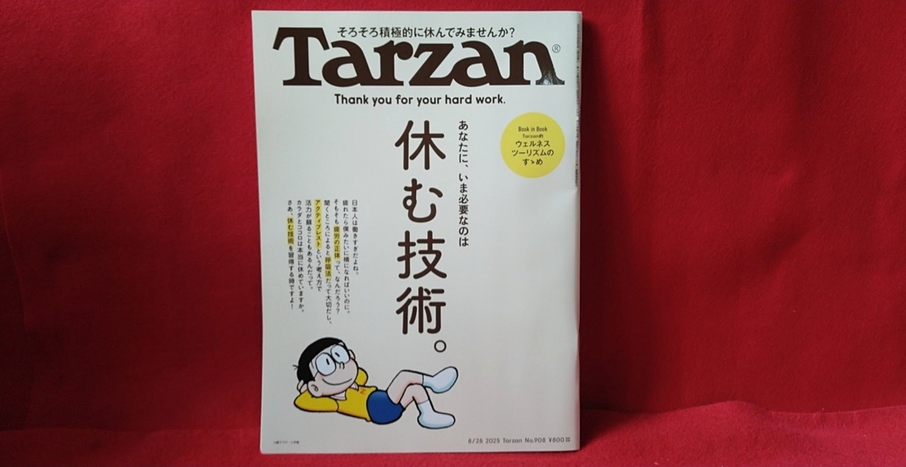 8月7日発売の『Tarzan』最新号は「野比のび太」が表紙を飾ってい