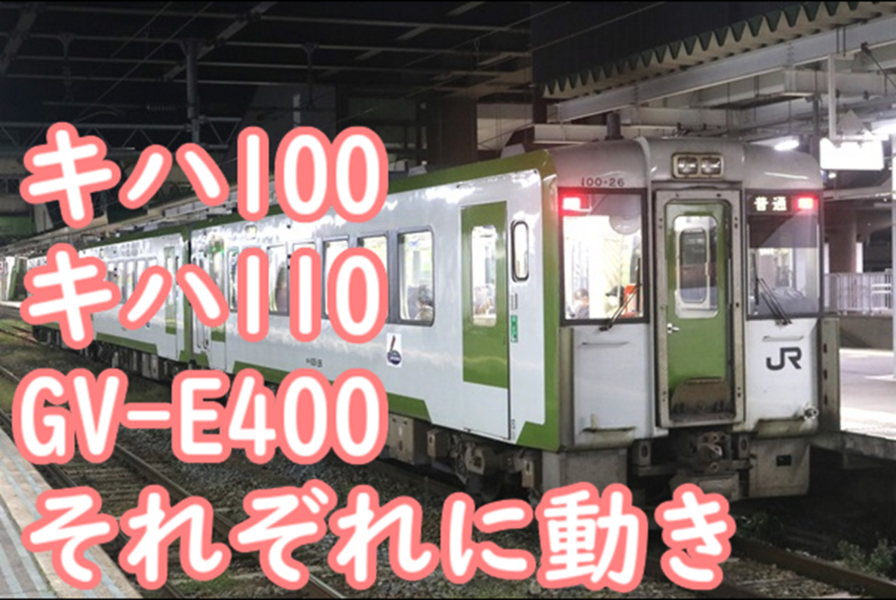 キハ100置換・キハ110転属の動きが本格化！ GV-E400系にも転属が