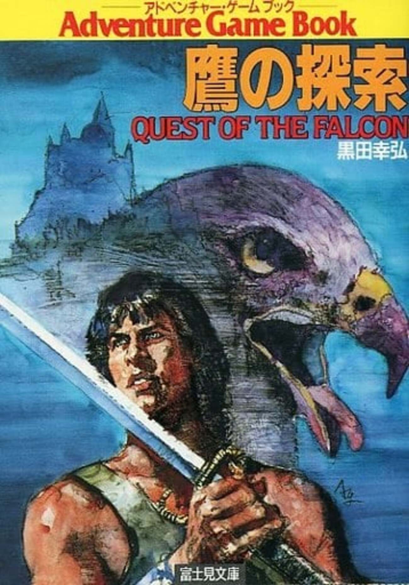 【中古】 鷹の探索/富士見書房/黒田幸弘（ゲームクリエイター） 鷹の探索（1986） - Journal of Amusement Mechanics