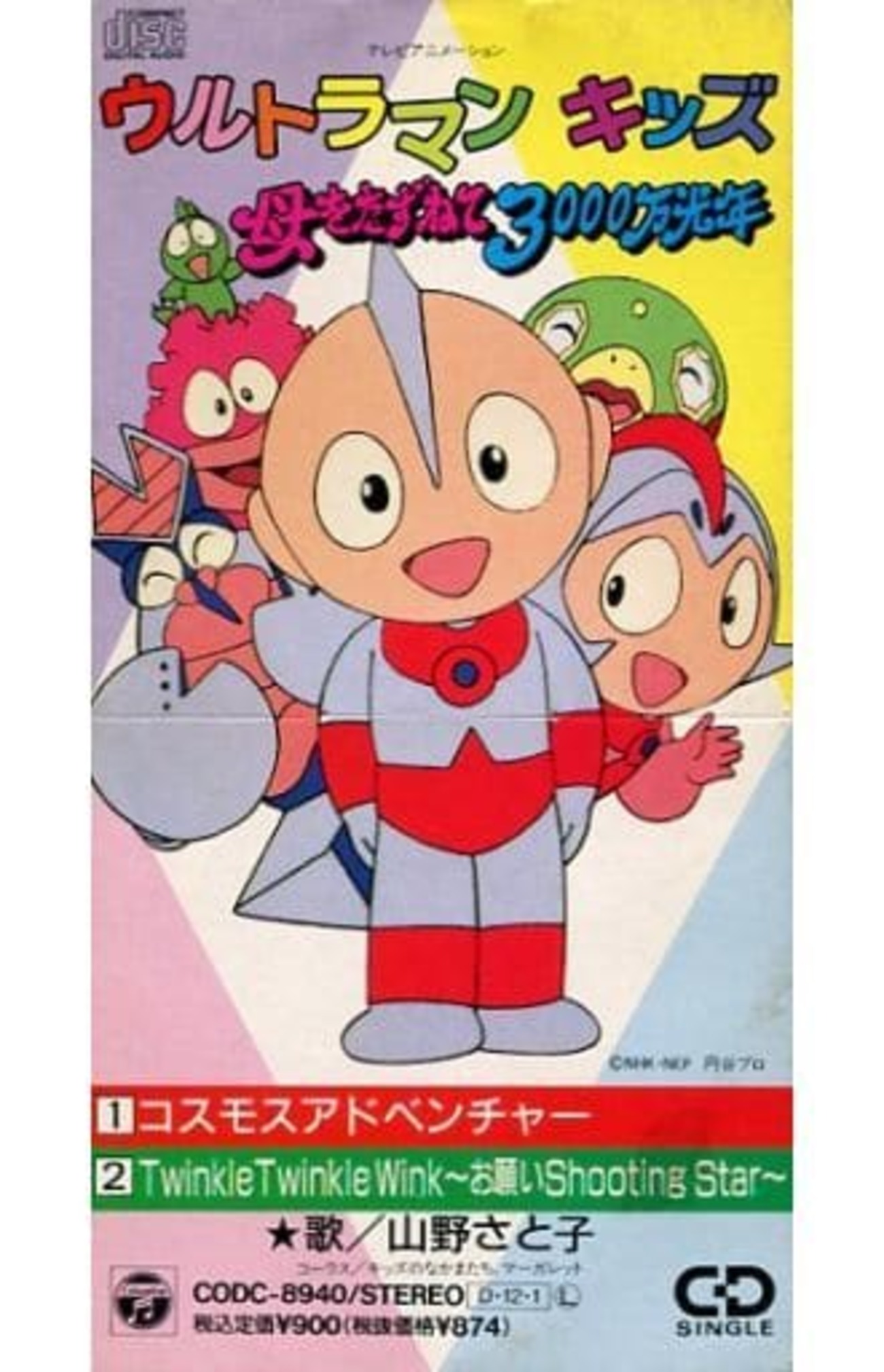 柔らかい 今山野さと子/コスモス・アドベンチャー 「ウルトラマンキッズ アニメ