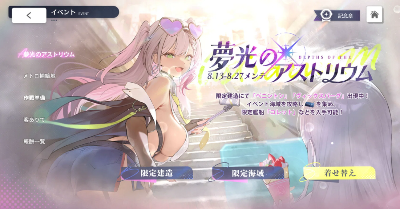 【アズレン】ストーリー考察：夢光のアストリウム 編【アズールレーン】
