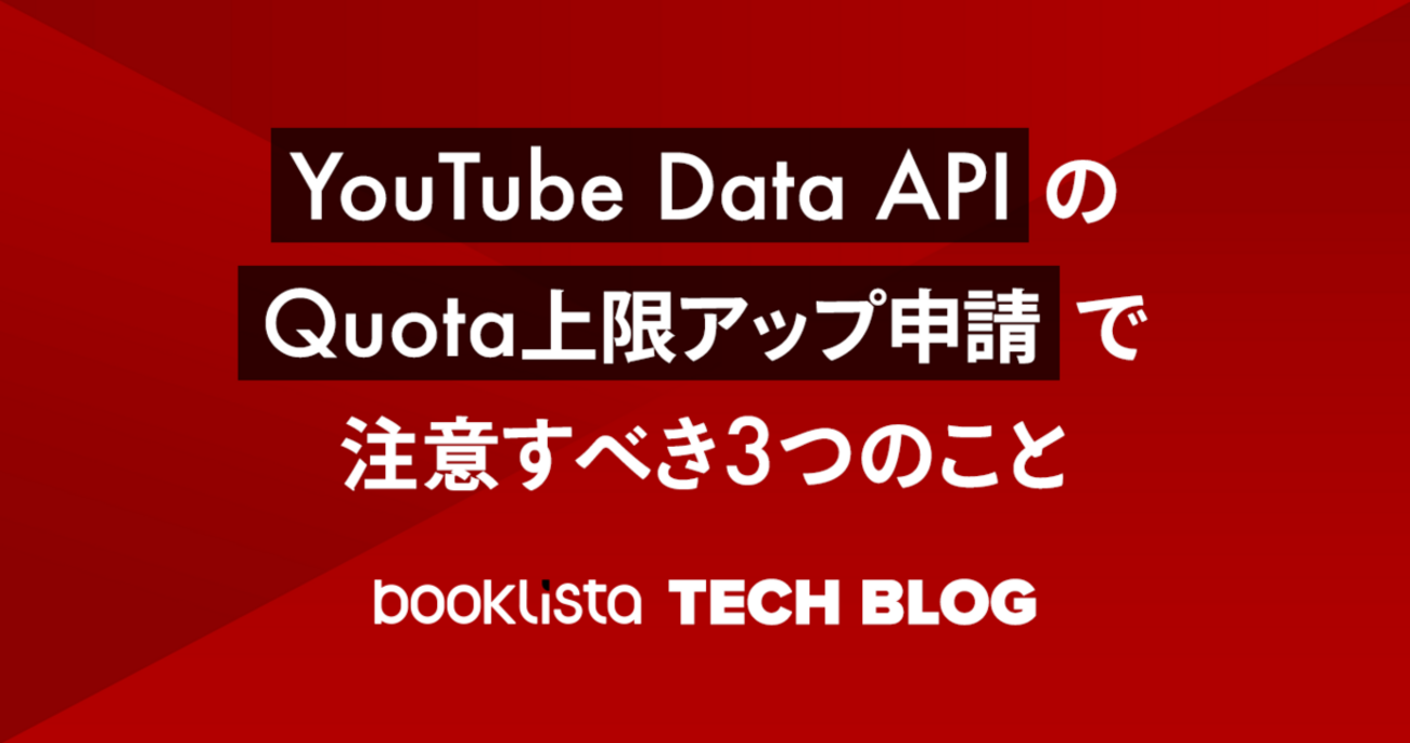 YouTube Data API の Quota 上限アップ申請で注意すべき 3 つのこと - booklista tech blog