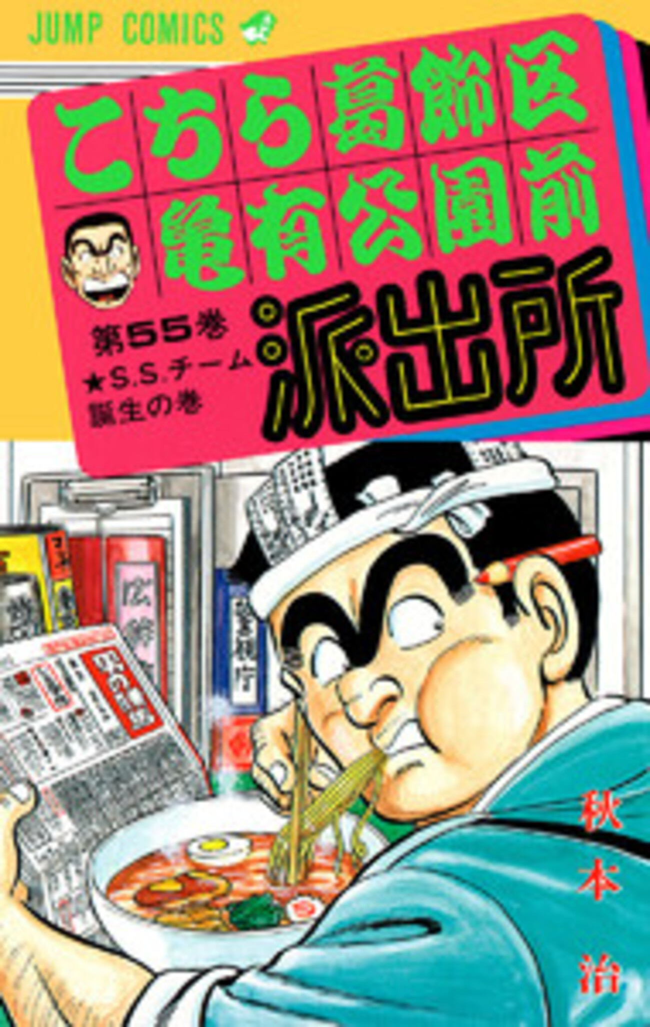 こち亀】55巻の全話あらすじ紹介 両さんたちがS.S.（スペシャル 