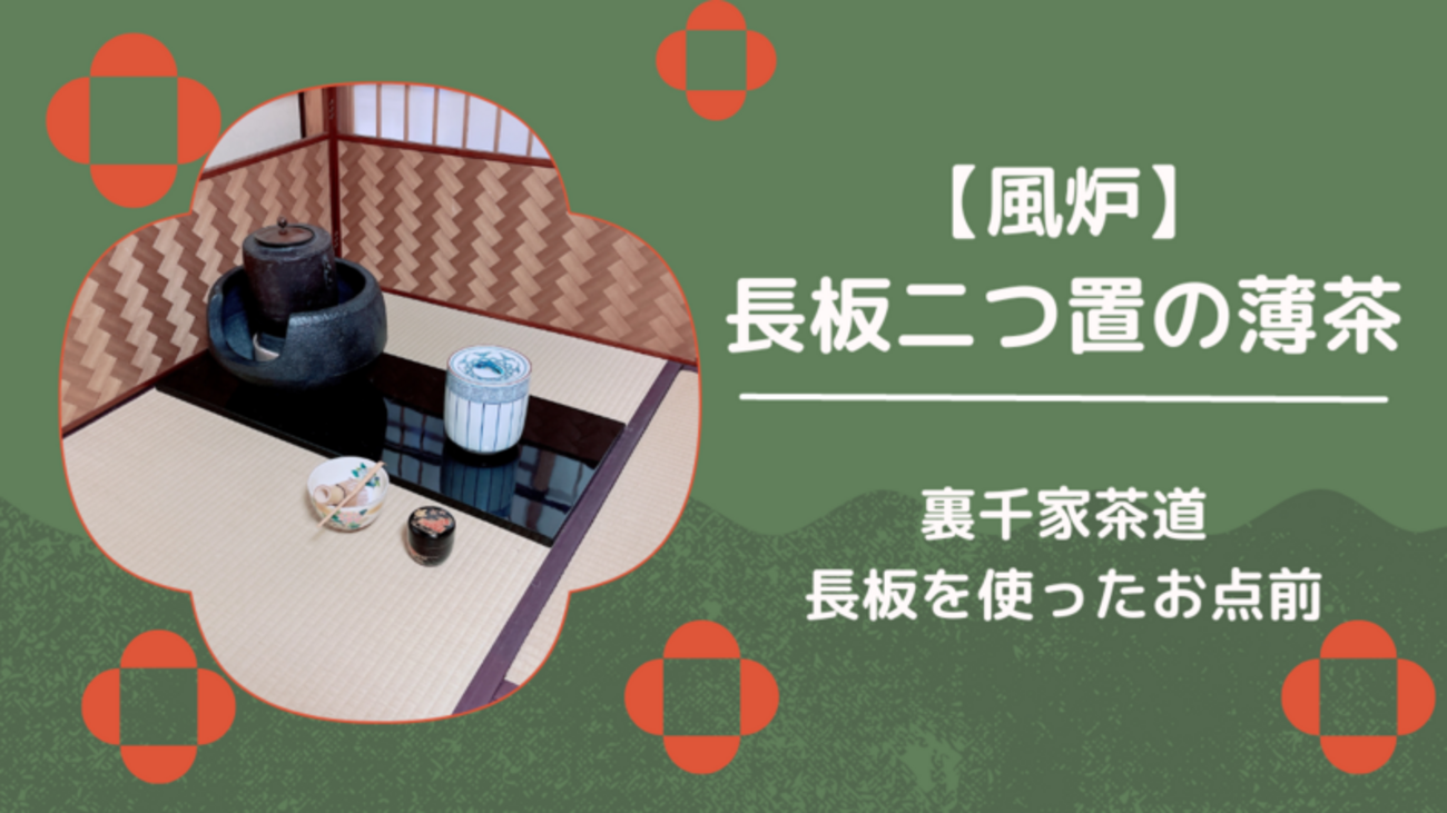 風炉】長板二つ置の薄茶点前/裏千家茶道 - ミッチとしずばぁばのお茶談義